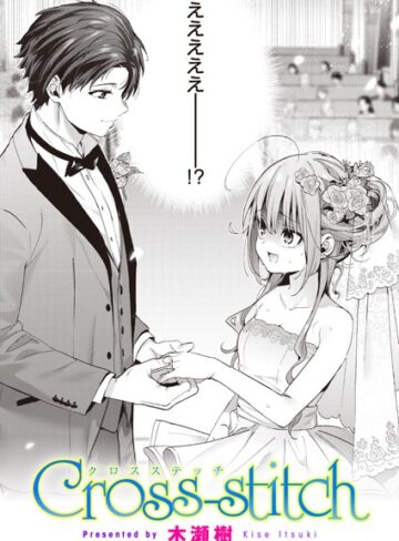 木瀬樹❤Cross-stitch【単話】評価4.88