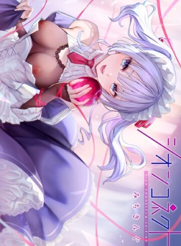 みちきんぐ❤シオンコネクト【デジタルエディション】【フルカラー】評価4.43