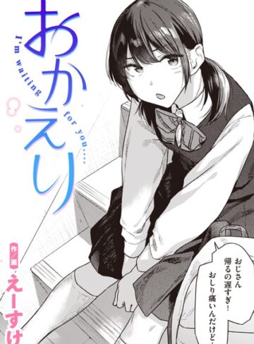 えーすけ❤おかえり（単話）【制服】評価4.73