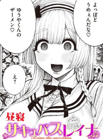 昼寝❤サキュバスレイナ（単話）【単話】評価4.43