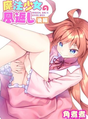 角煮煮❤魔法少女の恩返し（単話）【ファンタジー】評価