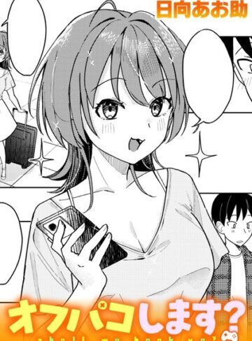 日向あお助❤オフパコします？（単話）【単話】評価