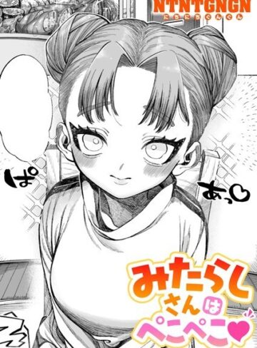 NTNTGNGN❤みたらしさんはぺこぺこ（単話）【単話】評価5.00