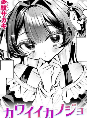 多紋サカキ❤カワイイカノジョ（単話）【単話】評価5.00