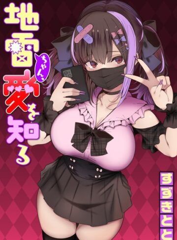 すずきとと❤地雷ちゃん、愛を知る（単話）【単話】評価4.68