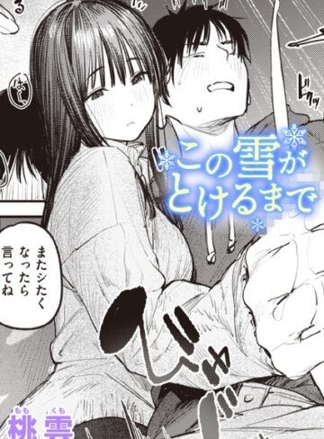 桃雲❤この雪がとけるまで（単話）【単話】評価5.00