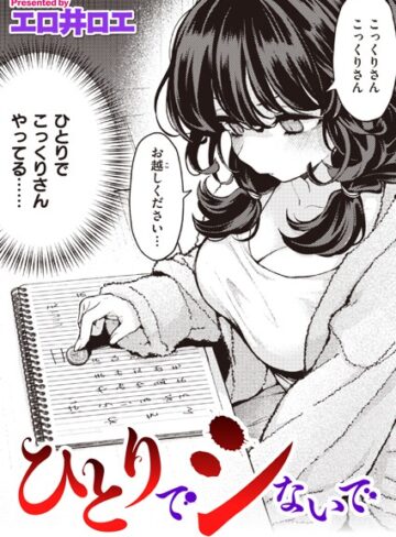 エロ井ロエ❤ひとりでシないで【ファンタジー】評価4.88