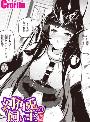 Croriin❤幻角兎の飼い主（単話）【ファンタジー】評価5.00