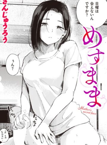 さんじゅうろう❤めすまま（単話）【単話】評価4.53