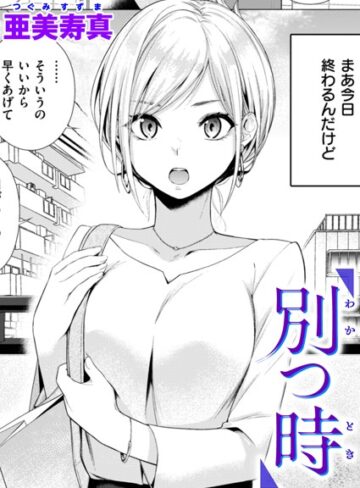 亜美寿真❤別つ時（単話）【単話】評価4.75