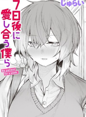 じゅらい❤7日後に愛し合う僕ら（単話）【制服】評価4.50