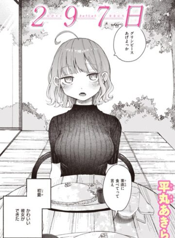 平丸あきら❤297日（単話）【単話】評価4.60