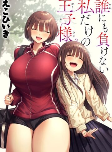 えこひいき❤誰にも負けない私だけの王子様（単話）【制服】評価5.00
