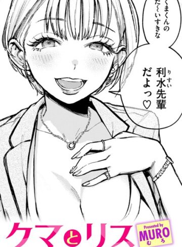 MURO❤クマとリス（単話）【単話】評価4.80