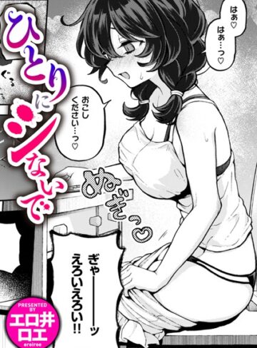 エロ井ロエ❤ひとりにシないで【ファンタジー】評価5.00