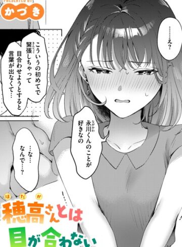 かづき❤穂高さんとは目が合わない（単話）【単話】評価5.00