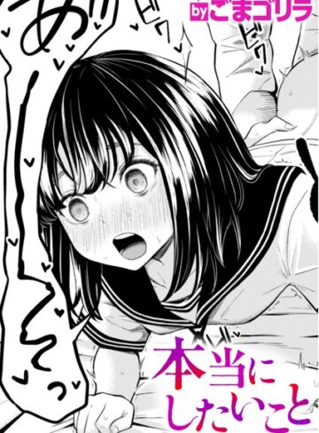 ごまゴリラ❤本当にしたいこと（単話）【単話】評価5.00
