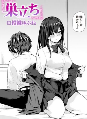 橙織ゆぶね❤巣立ち（単話）【単話】評価4.33