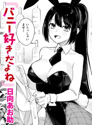 日向あお助❤バニー好きだよね（単話）【単話】評価5.00
