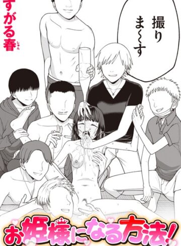 すがる春❤お姫様になる方法！（単話）【単話】評価