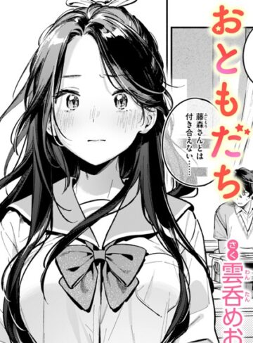 雲呑めお❤おともだち（単話）【単話】評価4.38