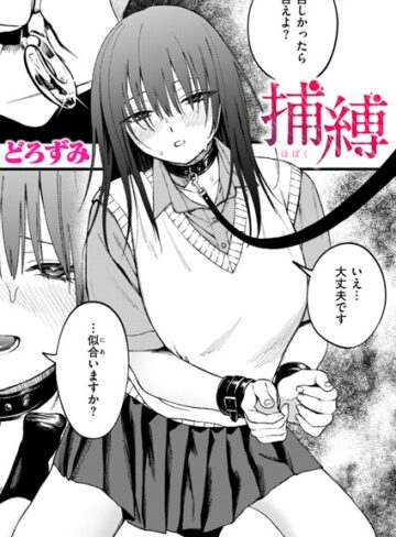 どろずみ❤捕縛（単話）【制服】評価5.00