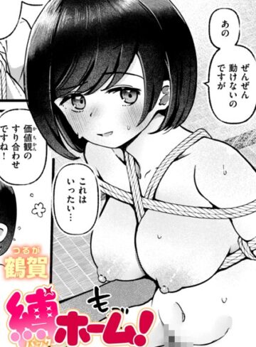 鶴賀❤縛ホーム！（単話）【単話】評価4.00