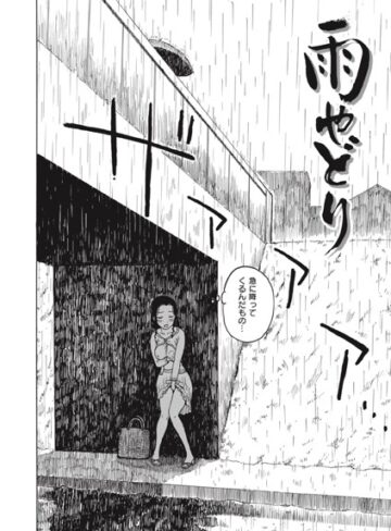 かるま龍狼❤雨やどり（単話）【単話】評価