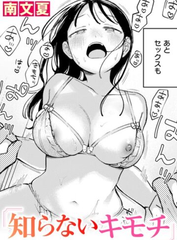 南文夏❤知らないカタチ（単話）【単話】評価4.60