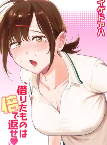 イゲドアハ❤借りたものは倍で返せ（単話）【クンニ】評価4.50