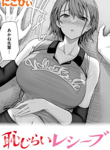 にこびぃ❤恥じらいレシーブ（単話）【単話】評価4.80