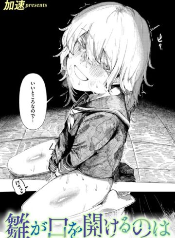 加速❤雛が口を開けるのは（単話）【単話】評価5.00