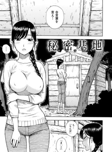 かるま龍狼❤秘密基地（単話）【単話】評価