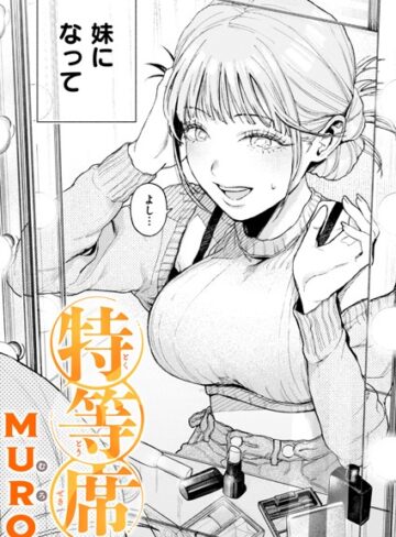 MURO❤特等席（単話）【単話】評価4.75