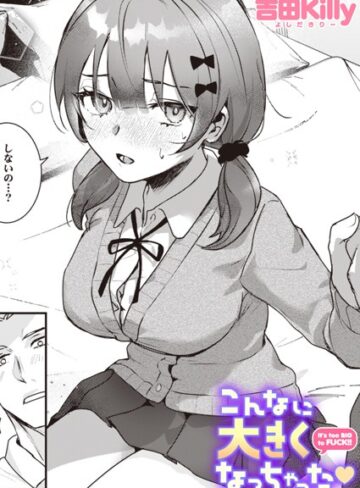 吉田Killy❤こんなに大きくなっちゃった（単話）【制服】評価4.43
