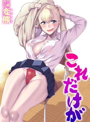 変熊❤これだけが（単話）【制服】評価4.67