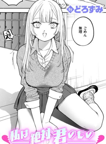 どろずみ❤私は絶対君のもの（単話）【制服】評価4.60