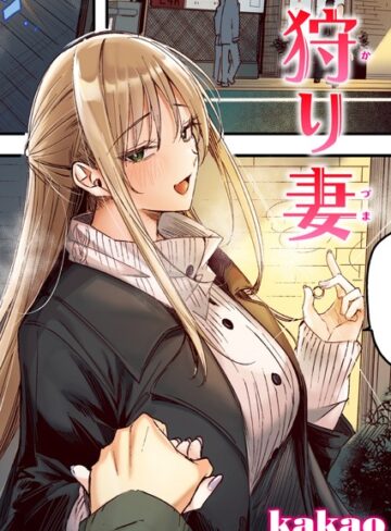 kakao❤狩り妻【フルカラー版】（単話）【フルカラー】評価5.00