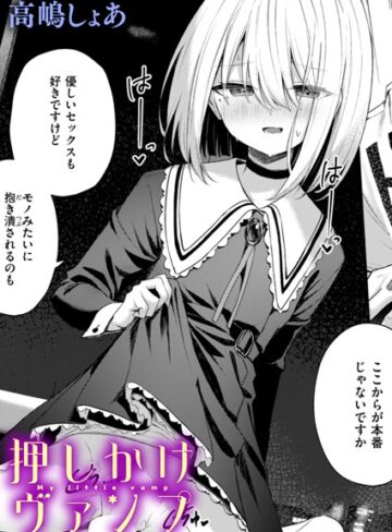 高嶋しょあ❤押しかけヴァンプ（単話）【ファンタジー】評価5.00