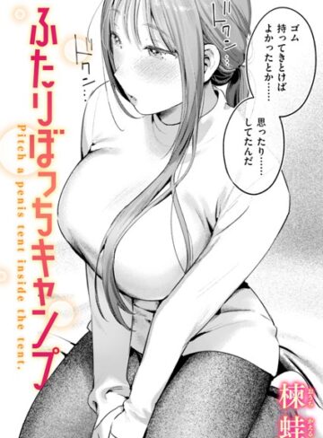楝蛙❤ふたりぼっちキャンプ（単話）【単話】評価5.00