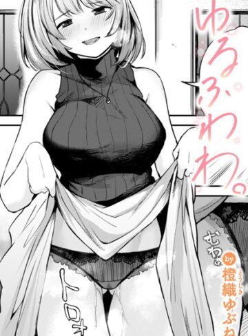 橙織ゆぶね❤ゆるふわわ。（単話）【単話】評価5.00