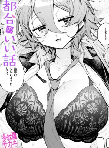 多紋サカキ❤都合のいい話（単話）【制服】評価5.00