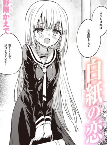 野際かえで❤白紙の恋（単話）【単話】評価3.76
