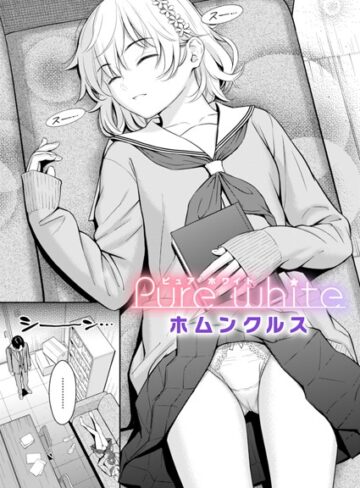 ホムンクルス❤Pure white（単話）【単話】評価4.62