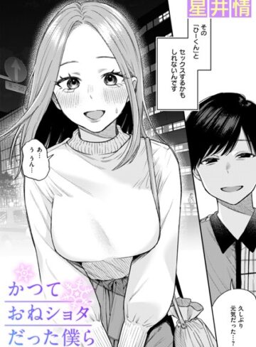 星井情❤かつておねショタだった僕ら（単話）【辱め】評価3.64