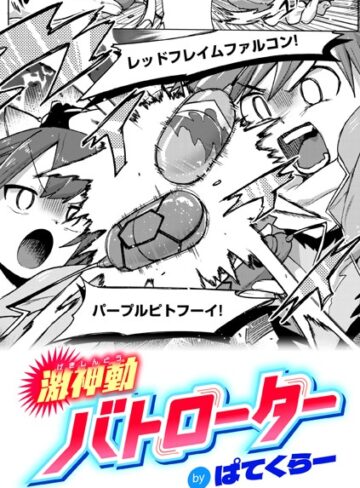 ぱてくらー❤激神動バトローター（単話）【ギャグ・コメディ】評価4.69