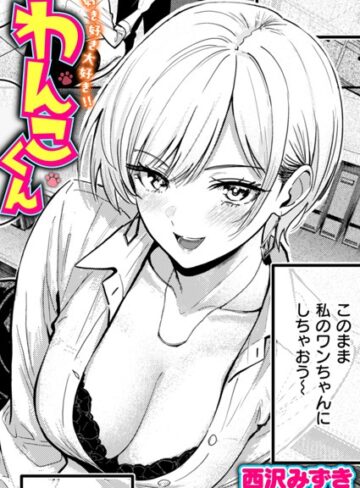 西沢みずき❤好き好き大好き！！ わんこくん（単話）【単話】評価4.17