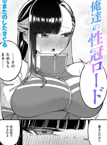 またのしたさぐる❤俺達の性冠ロード（単話）【単話】評価5.00