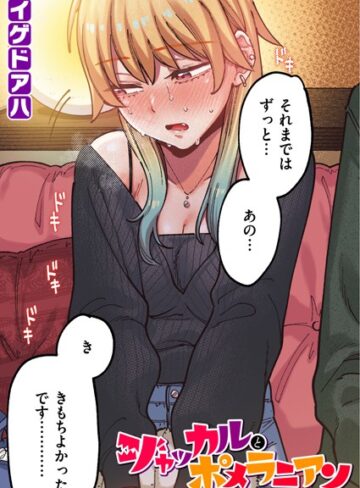 イゲドアハ❤ポメラニアンとレモンサワー【フルカラー版】（単話）【フルカラー】評価5.00