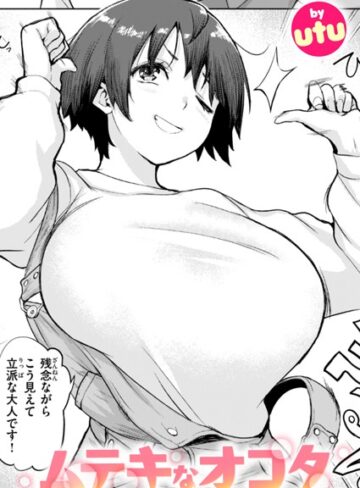 utu❤ムテキなオコタ（単話）【単話】評価
